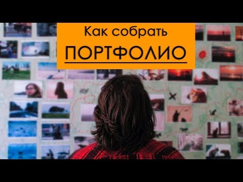 Вопрос: Как сделать портфолио из фотографий?