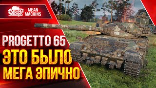 картинка: САМЫЕ ЭПИЧНЫЕ БОИ на Progetto 65 ● ТАКОГО ЕЩЕ НЕ БЫЛО ● ЛучшееДляВас