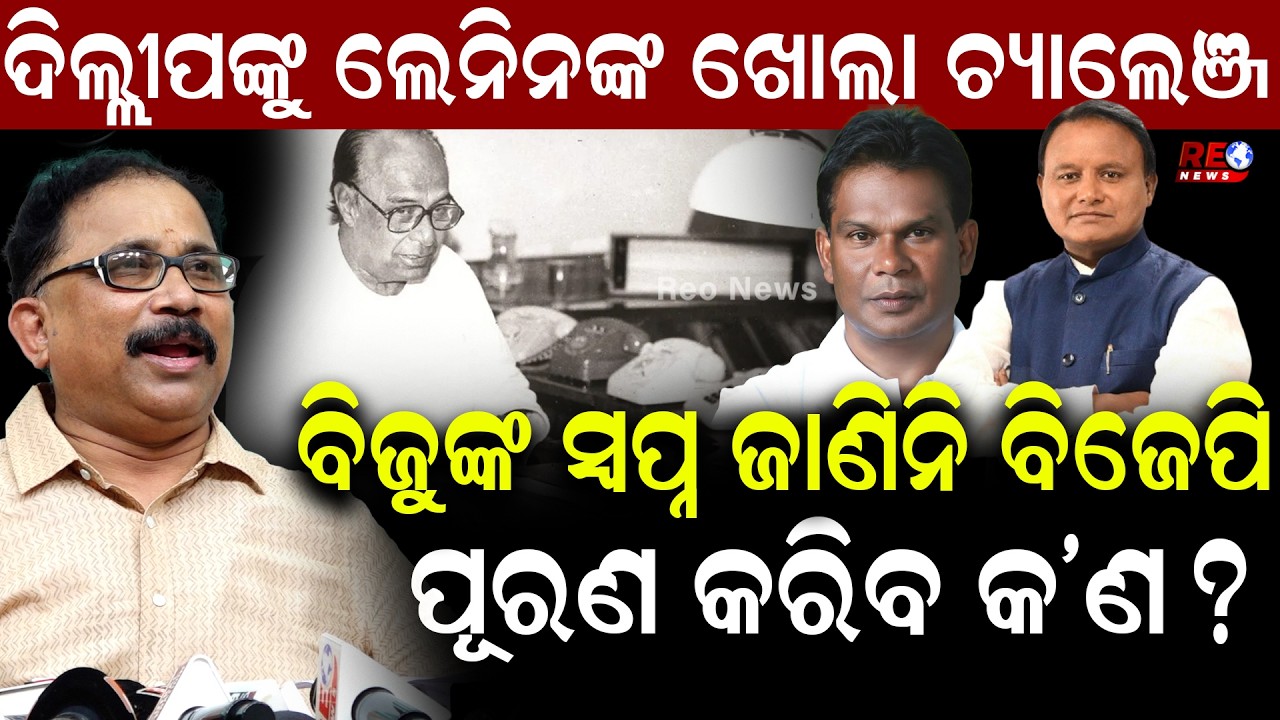 ଦିଲ୍ଲୀପଙ୍କୁ ଲେନିନଙ୍କ ଖୋଲା ଚ୍ୟାଲେଞ୍ଜ..ବିଜୁଙ୍କ ସ୍ବପ୍ନ ଜାଣିନି ବିଜେପି, ପୂରଣ କରିବ କ’ଣ ? || Lenin Mohanty
