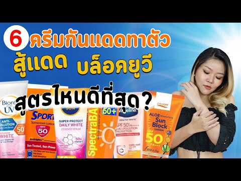 (เช็คเรตติ้ง) เปิดสูตรครีมกันแดดทาตัว 6 ตัวดัง รับร้อนปี 2021 สู้แดด บล็อคยูวี สูตร ไหนดีสุด!