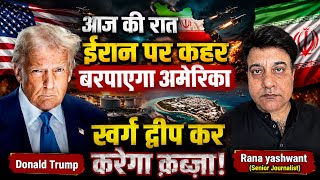 ईरान पर आज की रात अमेरिका कहर बरपाएगा. भीषण हमला होगा.