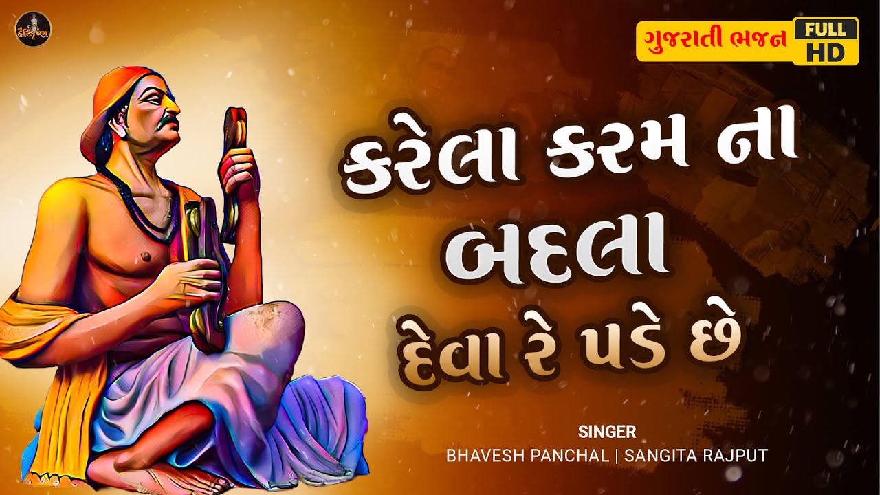 Karela Karam Na Badla Deva Re Pade Chhe  In return for the deeds done Peaceful Gujarati Bhajan Full HD Video