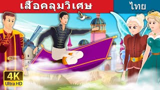 เสื้อคลุมวิเศษ | The Magical Cloak Story | @ThaiFairyTales