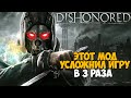 Это самый Жесткий и Сложный Мод на Dishonored - Ultimate Difficulty Mod