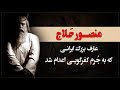 منصور حلاج عارفی که به جرم کفرگویی اعدام شد منصور حلاج عارفی که به جرم کفرگویی اعدام شد