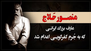 منصور حلاج، عارفی که به جرم کفرگویی اعدام شد