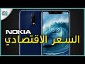 نوكيا 5.1 بلس Nokia 5.1 Plus | بالتصميم الجديد والسعر الاقتصادي (Nokia X5)