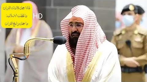 تلاوه تخشع لها القلوب وتدمع لها العيون للشيخ عبدالرحمن السديس