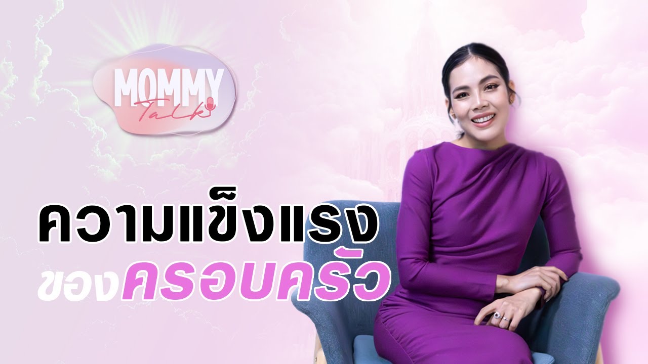 Mommy Talk l EP.1 ความแข็งแรงของครอบครัว