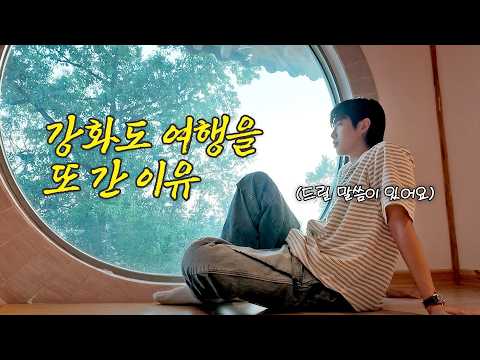 구독자 추천 강화도 여행 2탄😎 | <strong>손태진</strong> | 진이 왜 저래