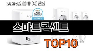2025 가장 인기 있는 스마트콘센트 추천 BEST10