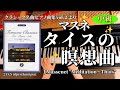 タイスの瞑想曲」マスネ (クラシック名曲ピアノ曲集 vol.2) J