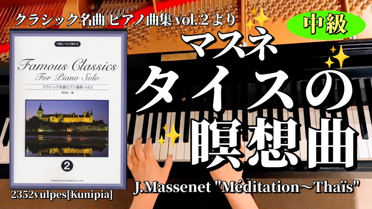 タイスの瞑想曲」マスネ (クラシック名曲ピアノ曲集 vol.2) J