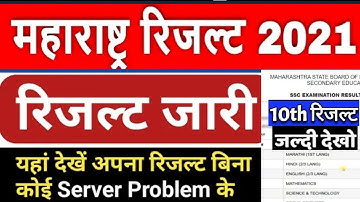 maharashtra ssc result 2021 | 10th result 2021 kaise dekhe | maharashtra ssc result 2021 kaise dekhe