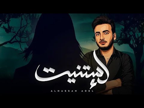 الحسن عادل إستنيت 2025   