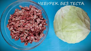 ЧЕБУРЕКИ БЕЗ ТЕСТА - ГОТОВЛЮ В КАПУСТНОМ ЛИСТЕ