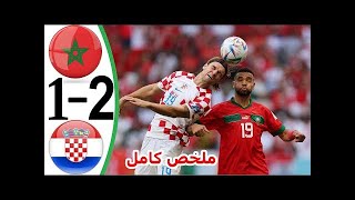 ملخص مباراة المغرب وكرواتيا اليوم 2 1 اهداف مباراة المغرب وكرواتيا اليوم   Morocco vs Croatia