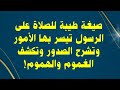 صيغة طيبة للصلاة على الرسول تيسر بها الأمور وتشرح الصدور وتكشف الغموم والهموم 