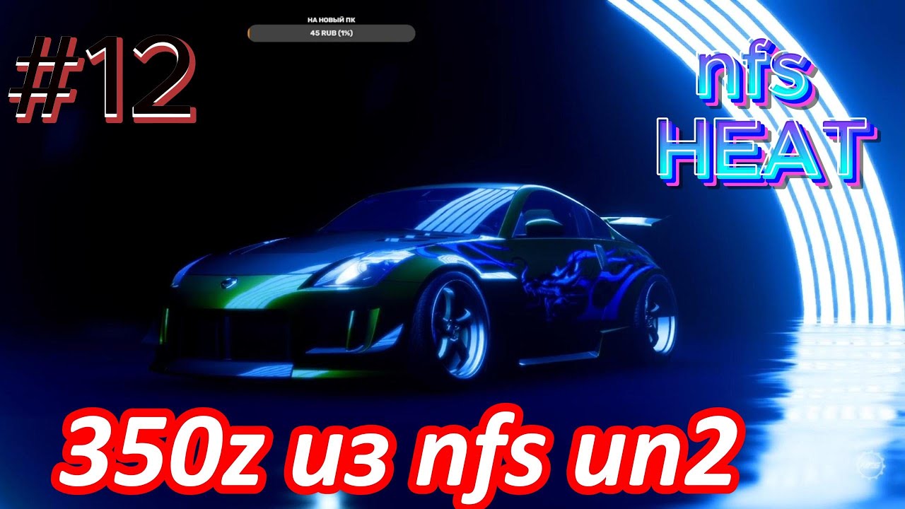ПОЛУЧИЛ 350Z ИЗ NFS UN2 ПРОХОЖДЕНИЕ NFS HEAT #12 - YouTube