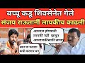 बचू कडूनीं Eknath Shinde च्या  शिवसेनेत प्रवेश केला संजय राऊतानीं लायकीच काढले