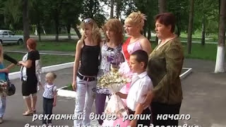 Выпускной в школе ,село Подлесновка Сумского р-она, г.Сумы ,сьемка 2010 года Выпускной в школе ,село Подлесновка Сумского р-она, г.Сумы ,сьемка 2010 года