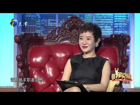 东北小伙来求职，现场亮出真功夫让企业家们开眼界了丨非你莫属