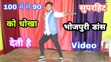 100 me se 90 ko Dhoka Deti hai  खेसारी लाल यादव / सुपरहिट भोजपुरी डांस ( Dance By  Dancer Sunny Arya