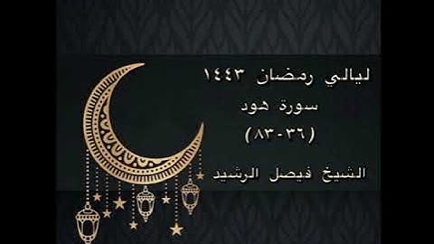 ليالي رمضان ١٤٤٣ - سورة هود (٣٦-٨٣) - الشيخ فيصل الرشيد