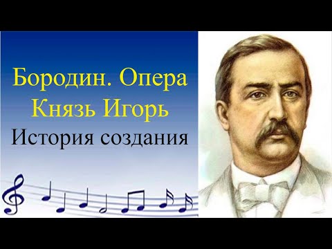 Бородин. Опера Князь Игорь. История создания