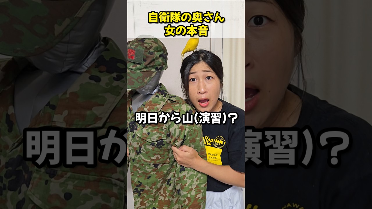 「女の本音」自衛官の奥さんVer.【陸上自衛隊あるある】