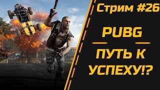 💀 PUBG ► ПУТЬ К УСПЕХУ!? СТРИМ #26