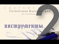 2. Инструменты для Готики - Современная Готическая Каллиграфия для начинающих