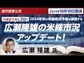 【ネット開催】広瀬隆雄の米株市況アップデート！2024年末の米国株式市場を展望する（2024年10月10日開催）