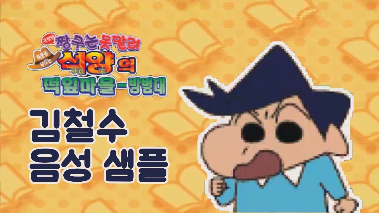 [성우 샘플] 짱구는 못말려 '김철수' 음성 (CV. 이선주)