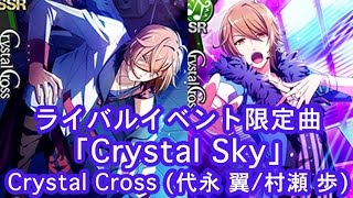 Crystal Sky 歌詞 Crystal Cross ふりがな付 歌詞検索サイト Utaten