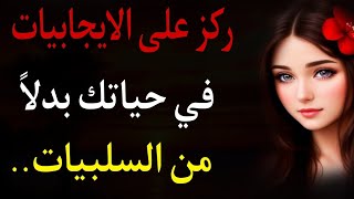 كلمات ايجابية للعقل الباطن | مقولات عن الحياة قصيرة | معلومات علم النفس