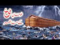 Hazrat nooh as ka waqia  nooh ki kashti  prophet noah story  qasas ul anbiya  yawar merchant