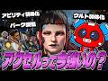【シーズン30】弱体化されたアクセルって今シーズン強いの？【APEX】