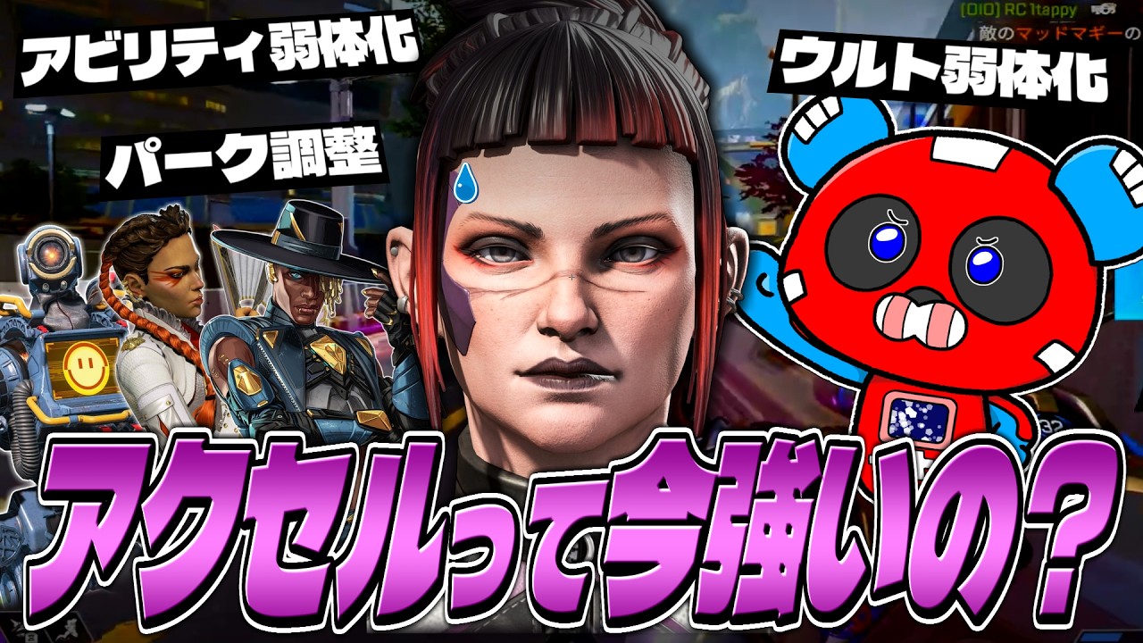【シーズン30】弱体化されたアクセルって今シーズン強いの？【APEX】
