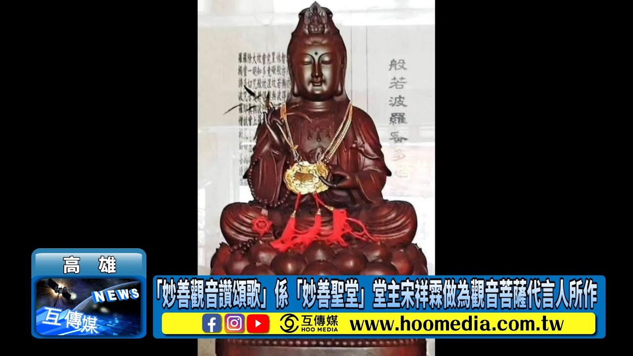 「妙善觀音讚頌歌」係「妙善聖堂」堂主宋祥霖做為觀音菩薩代言人所作 - YouTube