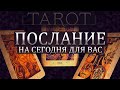 ПОСЛАНИЕ НА СЕГОДНЯ ТАРО. Ответ у таро. таро. таро онлайн.