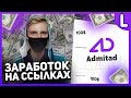 Заработок на партнерских ссылках | Как делать реферальные ссылки | Admitad заработок