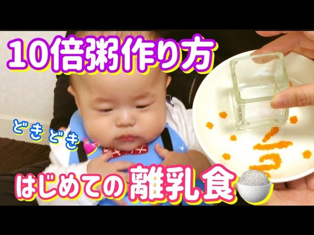 初めての離乳食 10倍粥作り方や冷凍 解凍方法や食べさせかたは Youtube 初めての離乳食 10倍粥作り方や冷凍 解凍方法や食べさせかたは Youtube