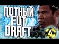 САМЫЙ ПОТНЫЙ FUT DRAFT В FIFA 16