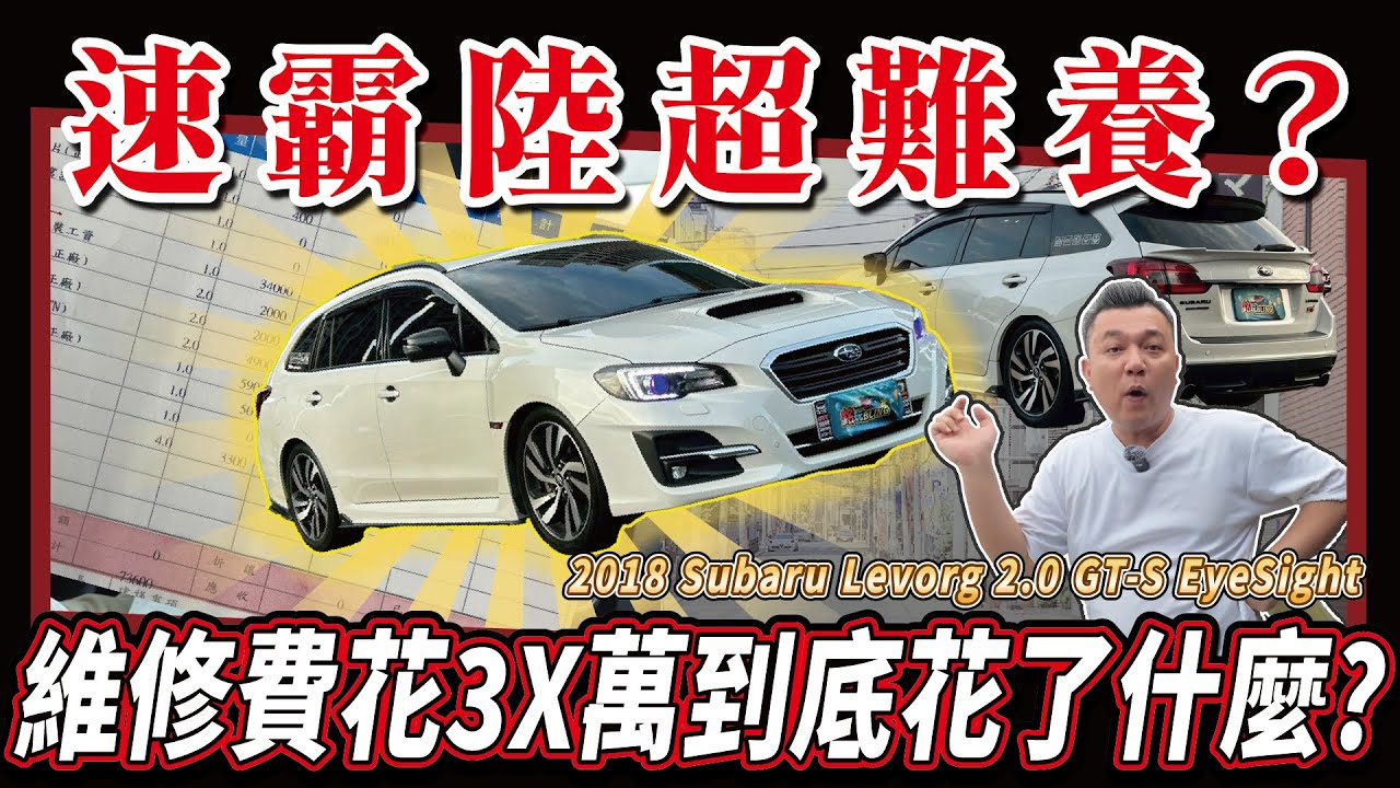 【中古車值多少】速霸陸養起來有多嚇人？妥善率真的好嗎？| 2018 Subaru Levorg 2.0 GT-S EyeSight