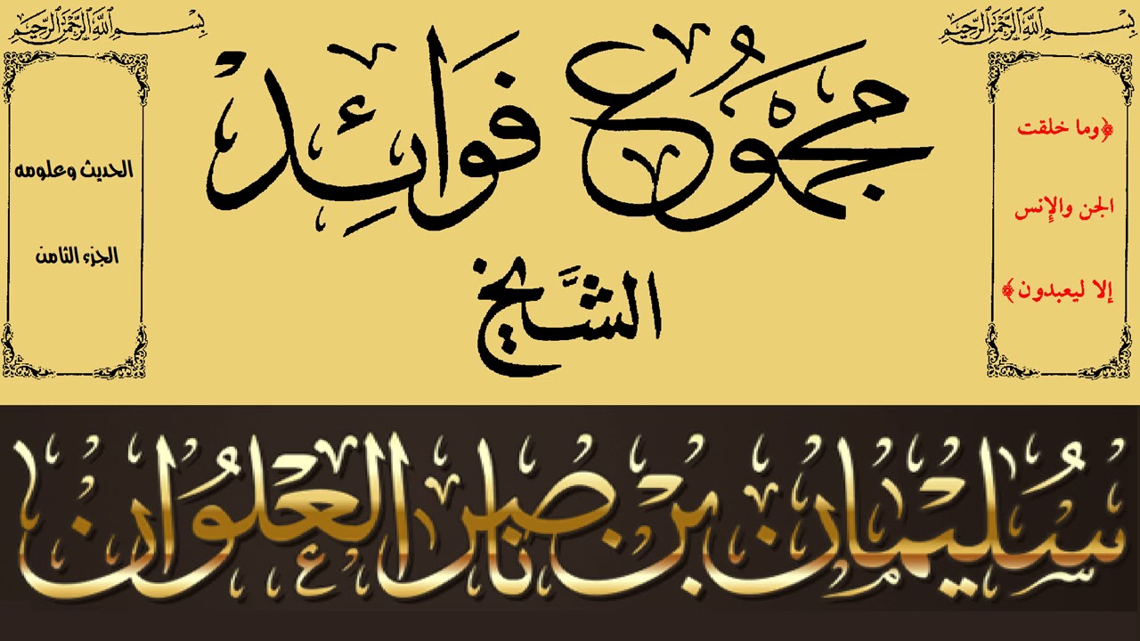 مجموع فوائد العلوان - الحديث وعلومه 08