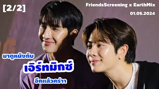 [2/2] มาดูหนังกับเอิร์ทมิกซ์อีกแล้วคร่าา | FriendsScreening x EarthMix #SFxEarthMix 01.05.2024