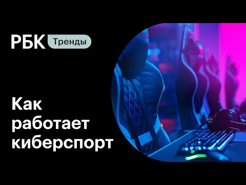 Киберспорт в России: как устроен рынок и сколько зарабатывают игроки