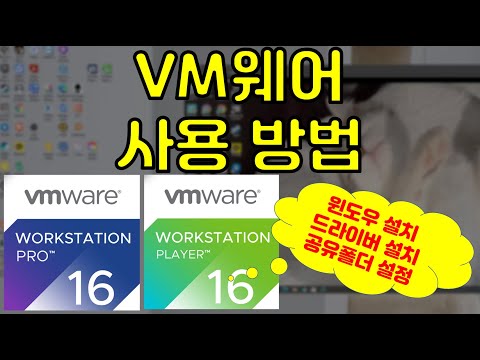 세상 쉬운 VM웨어 사용 방법 및 필수 설정 방법