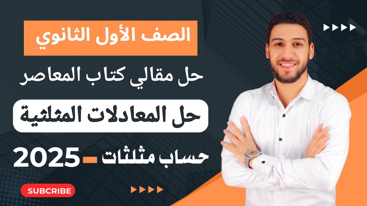 حل تمارين 9 مقالي المعاصر على حل المعادلات المثلثية حساب مثلثات أولى ثانوي الترم الثاني 2025